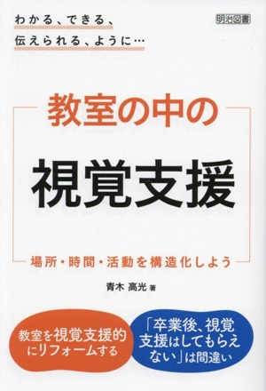 わかる、できる、伝えられる、ように… 教室の中の視覚支援 場所・時間・活動を構造化しよう