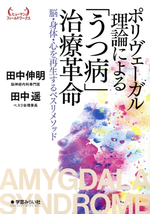 ポリヴェーガル理論による「うつ病」治療革命 脳・身体・心を再生するベスリメソッド ヒューマンフィールドワークス