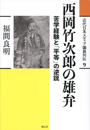 西岡竹次郎の雄弁 苦学経験と「平等」の逆説 近代日本メディア議員列伝9