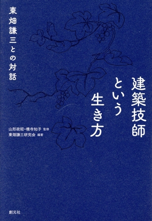 建築技師という生き方 東畑謙三との対話