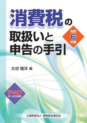 消費税の取扱いと申告の手引(令和6年版)