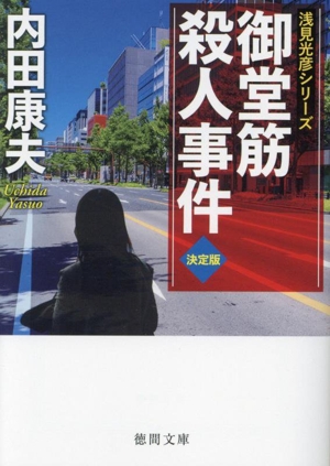 御堂筋殺人事件 決定版 浅見光彦シリーズ 徳間文庫