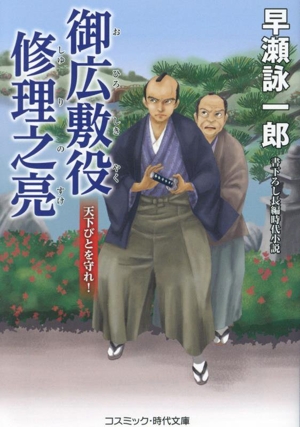 御広敷役 修理之亮 天下びとを守れ！ コスミック・時代文庫