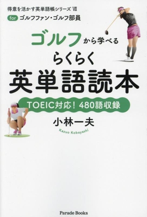 ゴルフから学べるらくらく英単語読本for ゴルフファン・ゴルフ部員Parade Books 得意を活かす英単語帳シリーズⅦ