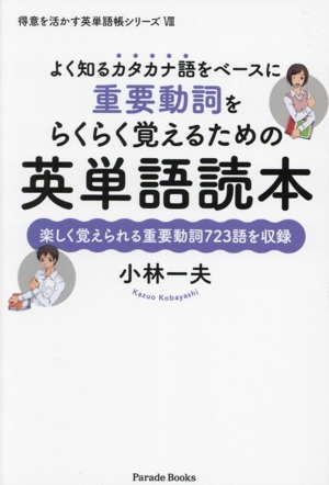 よく知るカタカナ語をベースに重要動詞をらくらく覚えるための英単語読本 Parade Books 得意を活かす英単語帳シリーズⅧ