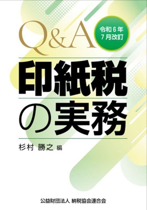 Q&A印紙税の実務(令和6年7月改訂)