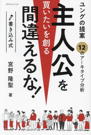 主人公を間違えるな！ 買いたいを創る ユングの提案 12のアーキタイプ分析 書き込み式