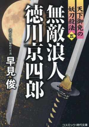 無敵浪人 徳川京四郎 天下御免の妖刀殺法(五) コスミック・時代文庫