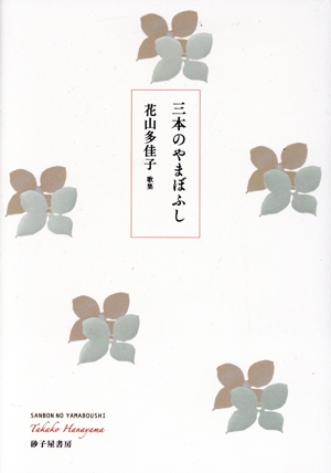 三本のやまぼふし 花山多佳子歌集