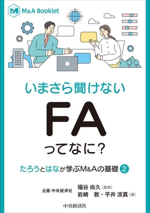 いまさら聞けないFAってなに？ たろうとはなが学ぶM&Aの基礎(2) M&A Booklet