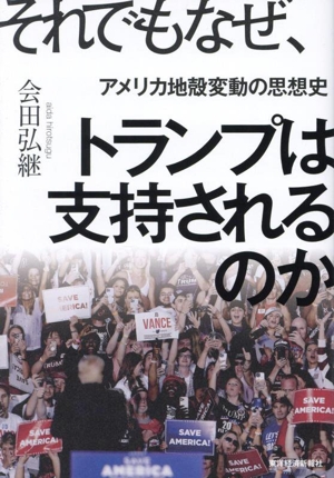 それでもなぜ、トランプは支持されるのか アメリカ地殻変動の思想史