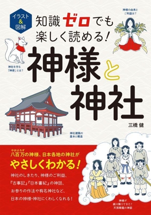 イラスト&図解 知識ゼロでも楽しく読める！神様と神社