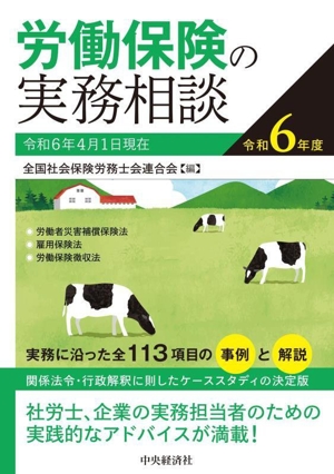 労働保険の実務相談(令和6年度)