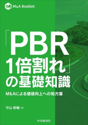 「PBR1倍割れ」の基礎知識 M&Aによる価値向上への処方箋 M&A Booklet