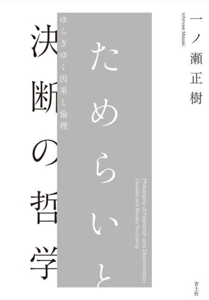 ためらいと決断の哲学 ゆらぎゆく因果と倫理