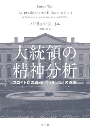 大統領の精神分析 フロイト幻の著作『ウィルソン』の真実