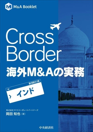 Cross Border 海外M&Aの実務 インド M&A Booklet