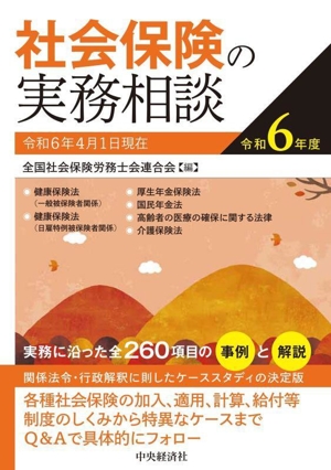 社会保険の実務相談(令和6年度)