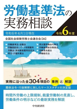 労働基準法の実務相談(令和6年度) 関係法令・行政解釈に即したケーススタディの決定版