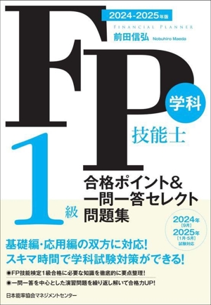 FP技能士1級学科合格ポイント&一問一答セレクト問題集(2024-2025年版)