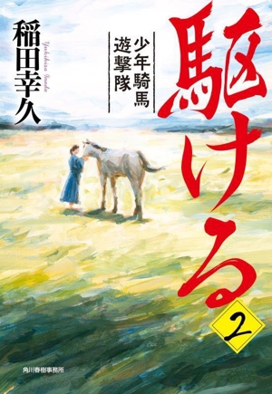 駆ける(2) 少年騎馬遊撃隊 時代小説文庫