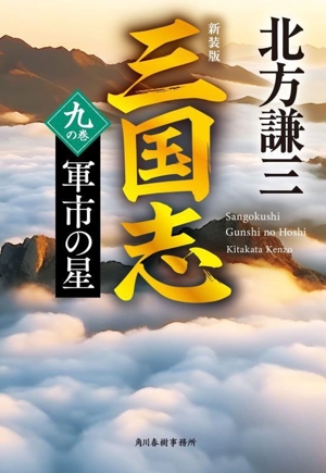 三国志 新装版(九の巻) 軍市の星 ハルキ文庫時代小説文庫