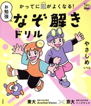 かってに頭がよくなる！お勉強なぞ解きドリル やさしめレベル シグマベスト