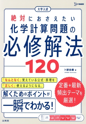 大学入試 絶対におさえたい 化学計算問題の必修解法120