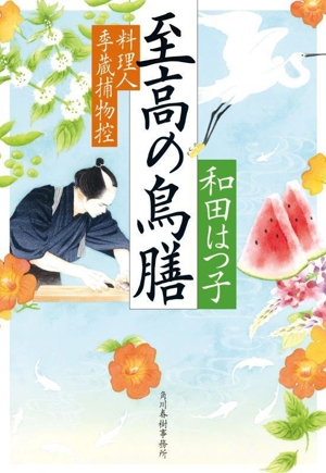 至高の鳥膳 料理人季蔵捕物控 ハルキ文庫時代小説文庫