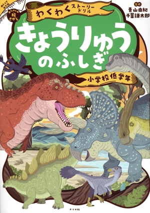 わくわくストーリードリル きょうりゅうのふしぎ 小学校低学年