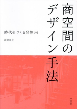 商空間のデザイン手法 時代をつくる発想34