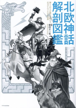 北欧神話 解剖図鑑 神々と巨人が戦いを続ける北方ゲルマンの古代世界