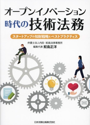 オープンイノベーション時代の技術法務 スタートアップの知財戦略とベストプラクティス