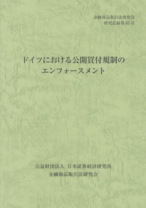 ドイツにおける公開買付規制のエンフォースメント 金融商品取引法研究会研究記録第85号