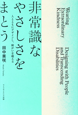 非常識なやさしさをまとう 人とともにデザインし、障がいを超える 叢書クロニック