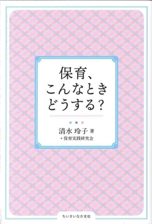 保育、こんなときどうする？ ちいさいなかま保育を深めるシリーズ