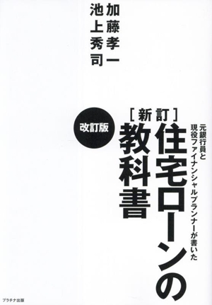 住宅ローンの教科書 新訂 改訂版元銀行員と現役ファイナンシャルプランナーが書いた