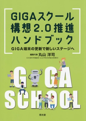 GIGAスクール構想2.0推進ハンドブック GIGA端末の更新で新しいステージへ