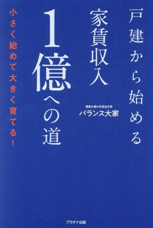 戸建から始める家賃収入1億への道 小さく始めて大きく育てる！