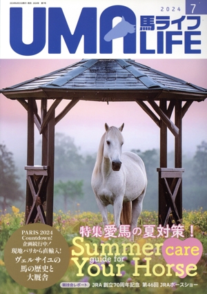 UMA LIFE 馬ライフ(2024年第7号) 特集 愛馬の夏対策！