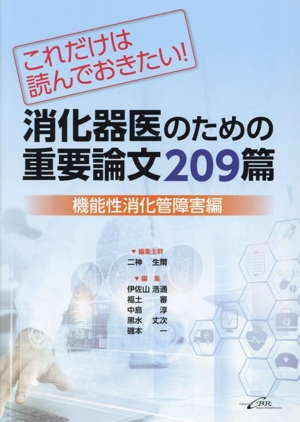 消化器医のための重要論文209篇 機能性消化菅障害編 これだけは読んでおきたい！