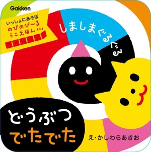 しましまぐるぐる どうぶつ でたでた いっしょにあそぼ のびのび～るミニえほん