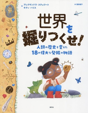 世界を掘りつくせ！ 人類の歴史を変えた18の偉大な発掘の物語