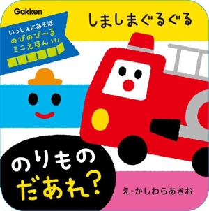 しましまぐるぐる のりもの だあれ？ いっしょにあそぼ のびのび～るミニえほん