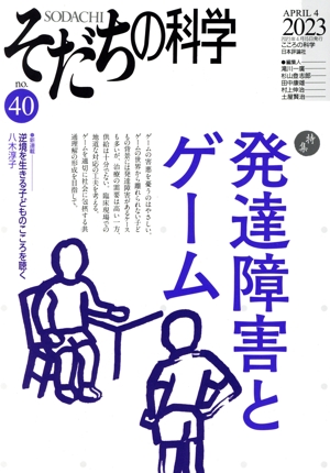 そだちの科学(40) 特集 発達障害とゲーム