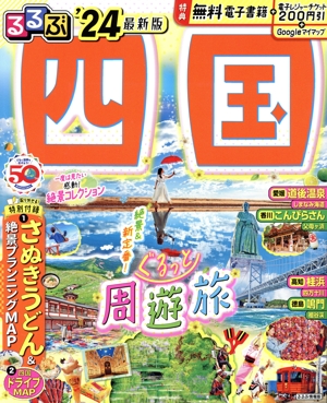 るるぶ 四国('24) るるぶ情報版
