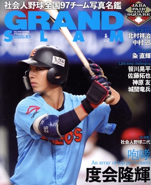 GRAND SLAM(61) アマチュア・ベースボールオフィシャルガイド2023イヤーブック 社会人野球全国97チーム写真名鑑 小学館スポーツスペシャル