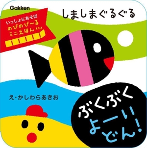 しましまぐるぐる ぶくぶく よーいどん！ いっしょにあそぼ のびのび～るミニえほん