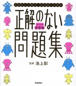 正解のない問題集 ボクらの課題編 自分らしく考え、生き抜くための ボクらの課題編 新時代の教養