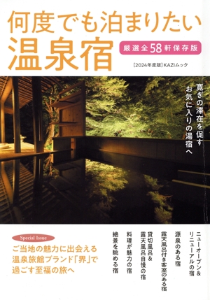 何度でも泊まりたい温泉宿(2024年度版) KAZIムック